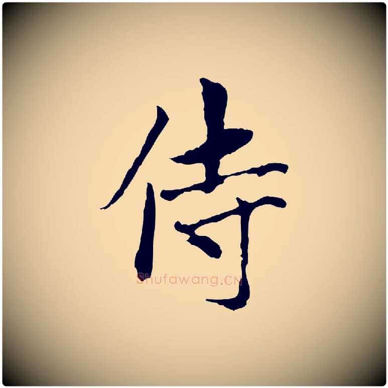 侍毛笔行楷写法,摘自元代赵孟頫与中峰札