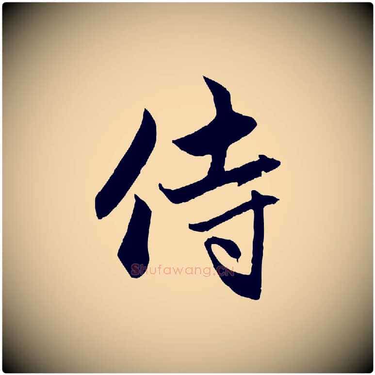 侍毛笔行楷写法,摘自元代赵孟頫与中峰札
