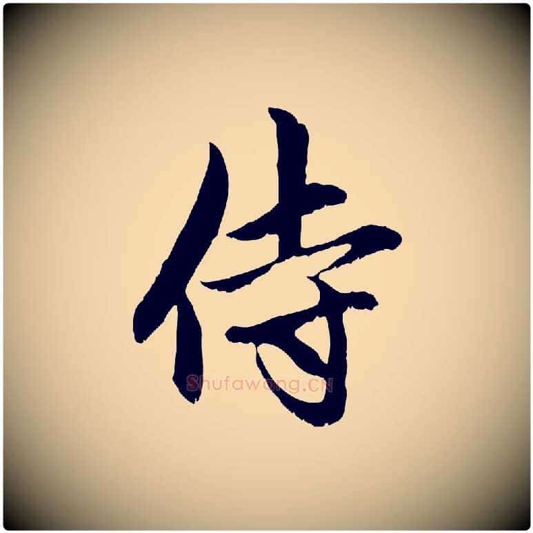 侍毛笔行楷写法,摘自元代赵孟頫与中峰札