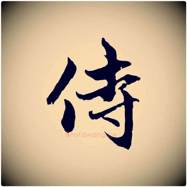 侍毛笔行楷写法,摘自元代赵孟頫与中峰札