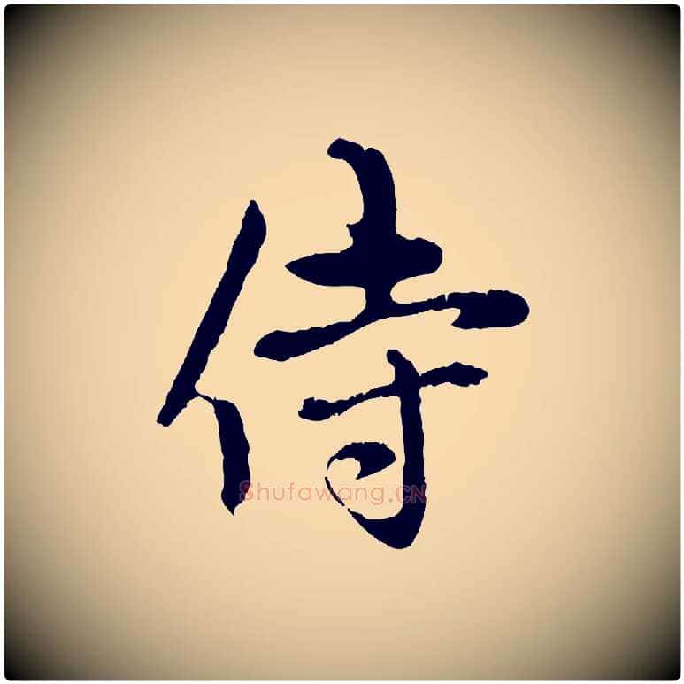 侍毛笔行楷写法,摘自元代赵孟頫与中峰札