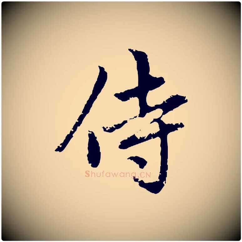 侍毛笔行楷写法,摘自元代赵孟頫与中峰札