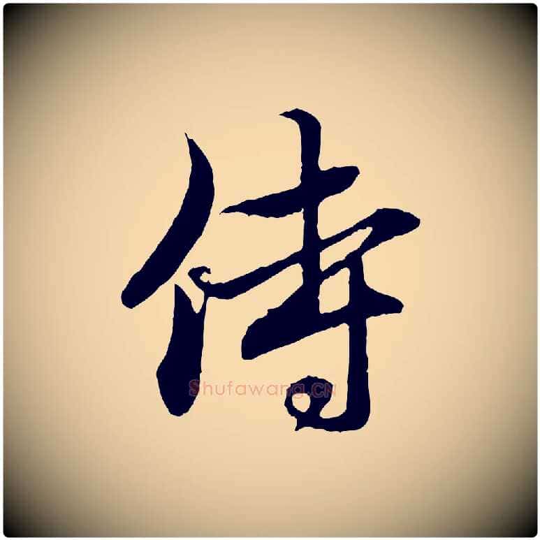 侍毛笔行楷写法,摘自元代赵孟頫与中峰札