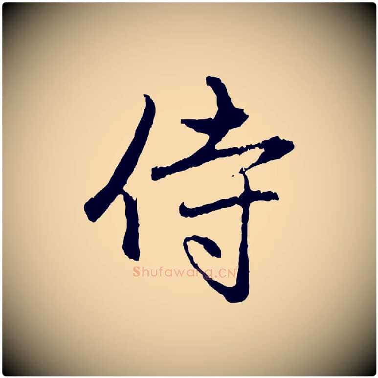 侍毛笔行楷写法,摘自元代赵孟頫与中峰札