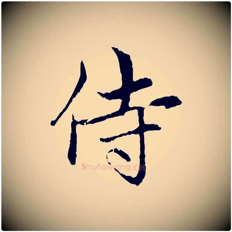 侍毛笔行楷写法,摘自元代赵孟頫与中峰札