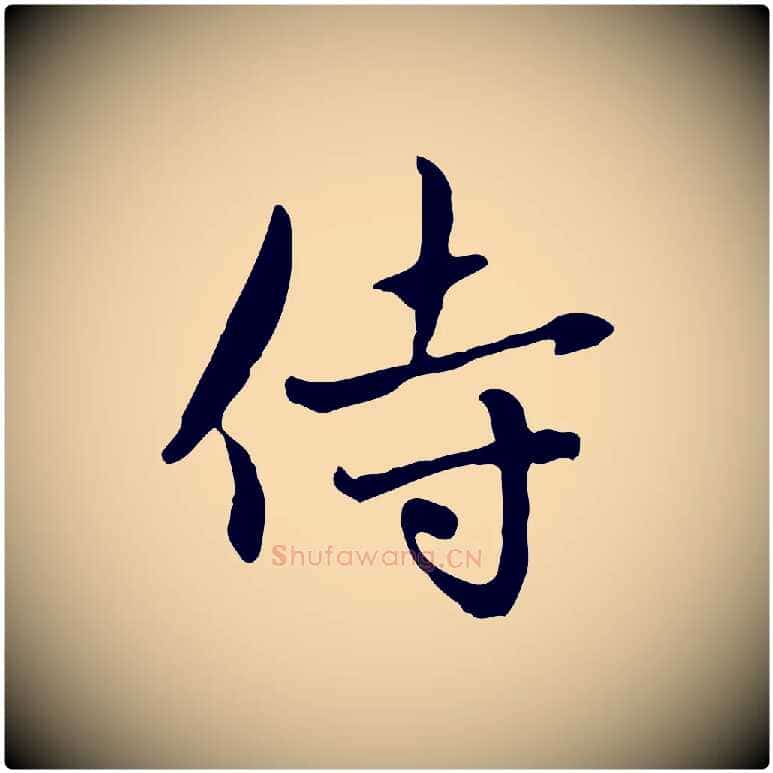 侍毛笔行楷写法,摘自元代赵孟頫与中峰札