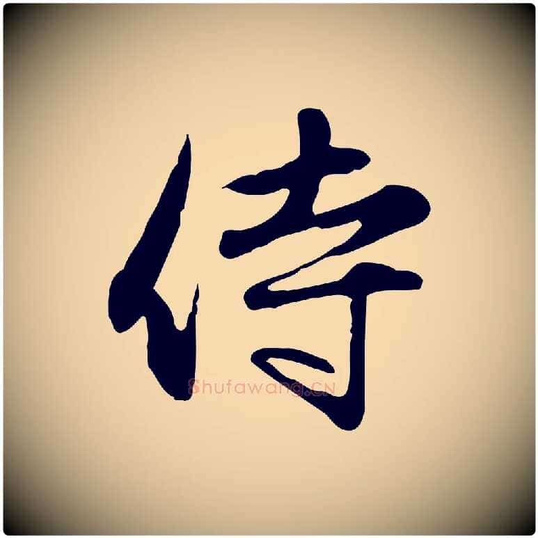 侍毛笔行楷写法,摘自元代赵孟頫与中峰札