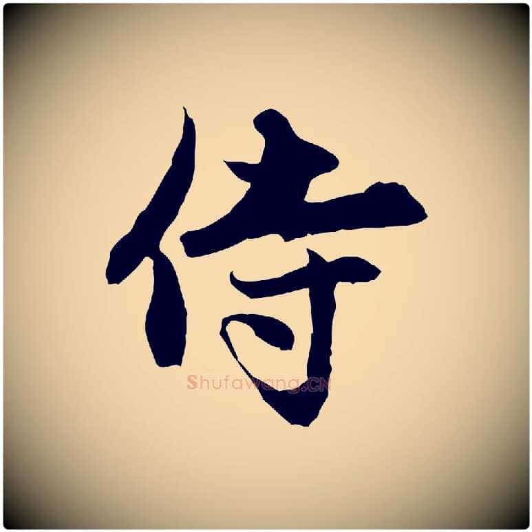 侍毛笔行楷写法,摘自元代赵孟頫与中峰札