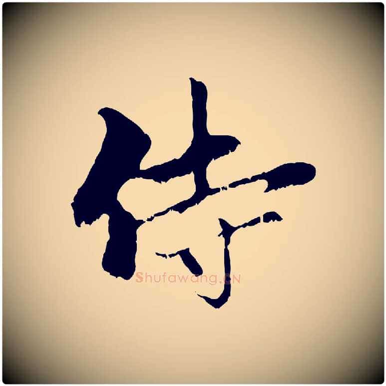 侍毛笔行楷写法,摘自元代赵孟頫与中峰札