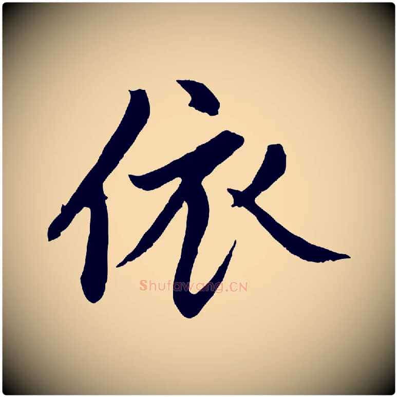 依毛笔行楷写法,摘自元代赵孟頫与中峰札