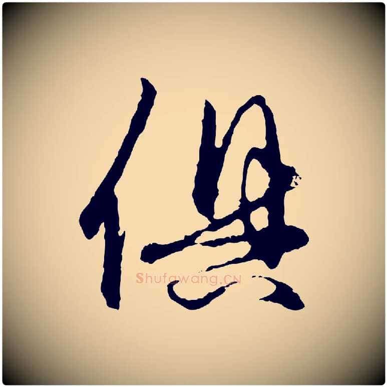 俱毛笔行楷写法,摘自元代赵孟頫与中峰札