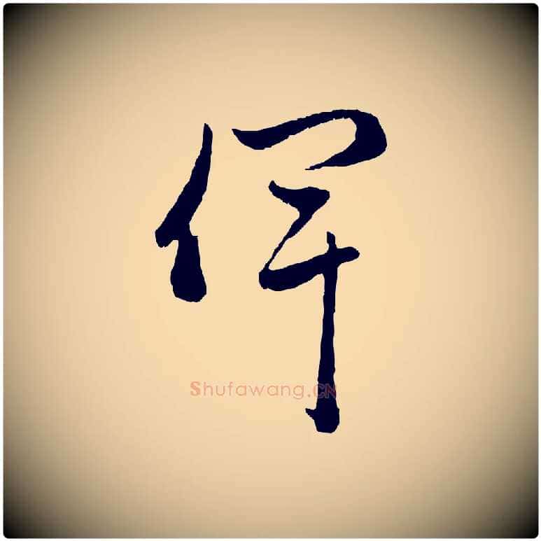 俾毛笔行楷写法,摘自元代赵孟頫与中峰札