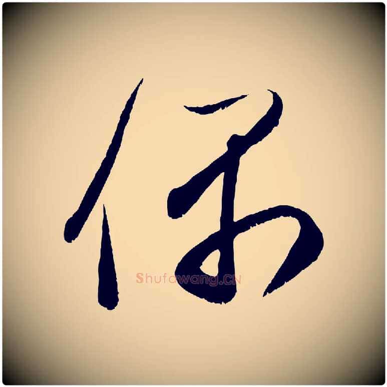 偶毛笔行楷写法,摘自元代赵孟頫与中峰札
