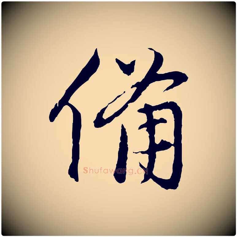 備毛笔行楷写法,摘自元代赵孟頫与中峰札