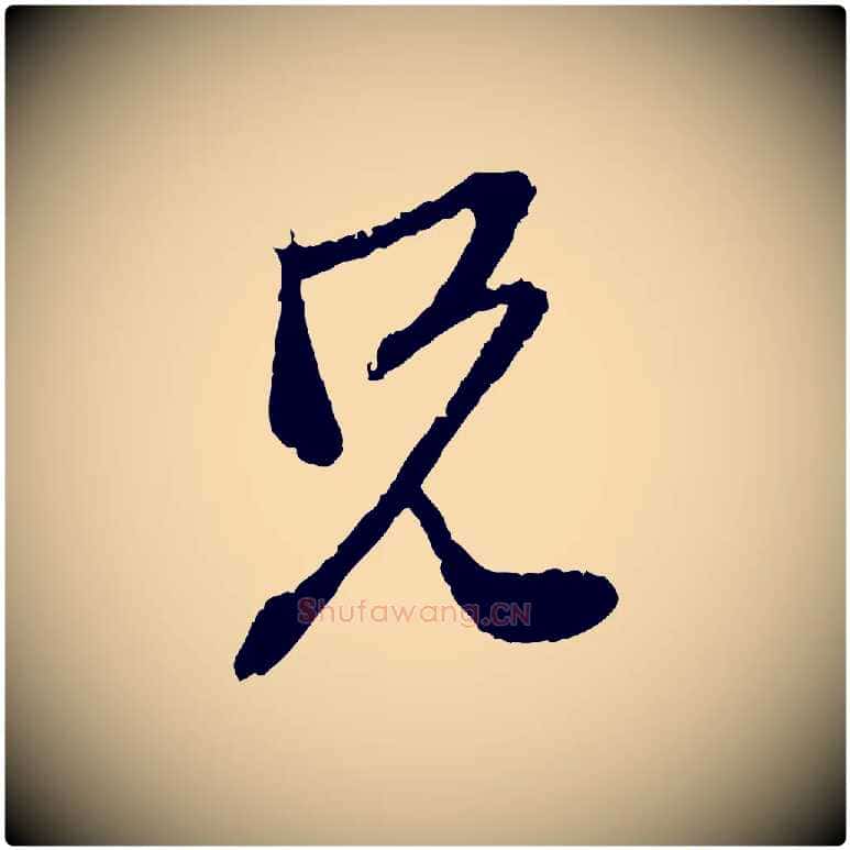 兄毛笔行楷写法,摘自元代赵孟頫与中峰札