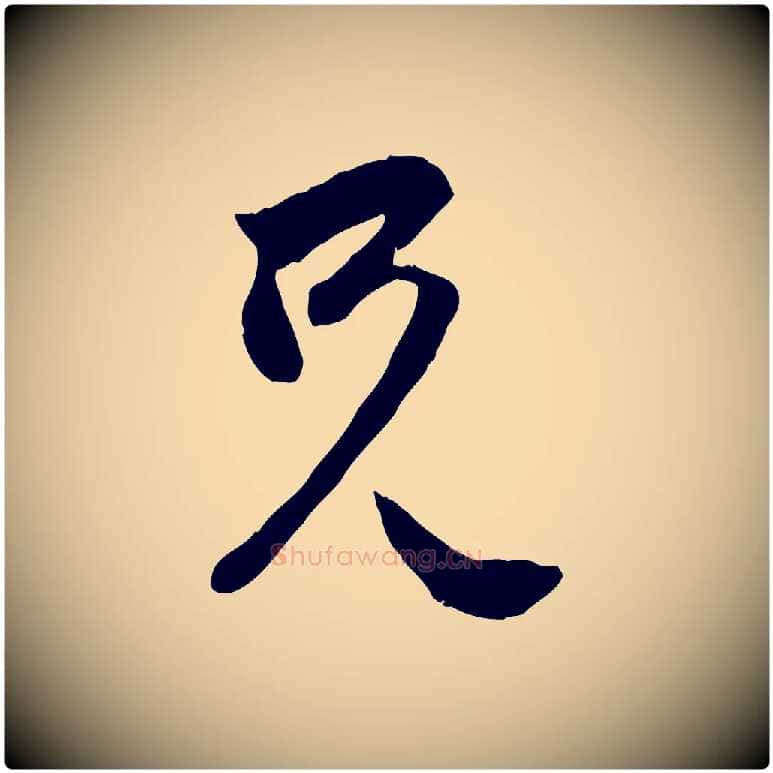 兄毛笔行楷写法,摘自元代赵孟頫与中峰札