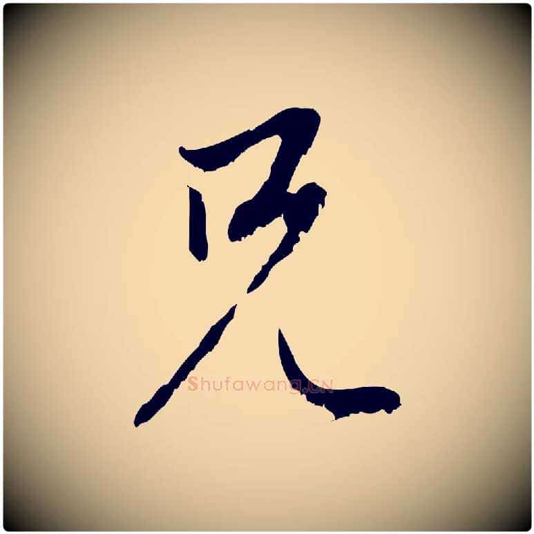 兄毛笔行楷写法,摘自元代赵孟頫与中峰札