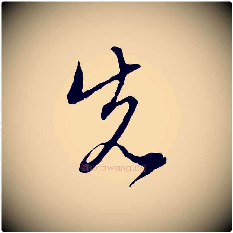 先毛笔行楷写法,摘自元代赵孟頫与中峰札