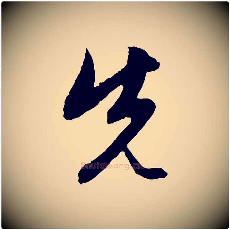 先毛笔行楷写法,摘自元代赵孟頫与中峰札
