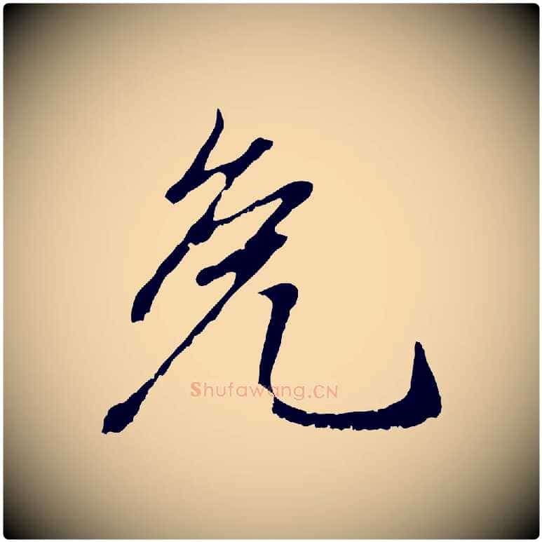 免毛笔行楷写法,摘自元代赵孟頫与中峰札
