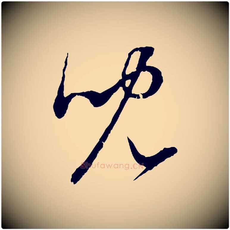 兒毛笔行楷写法,摘自元代赵孟頫与中峰札