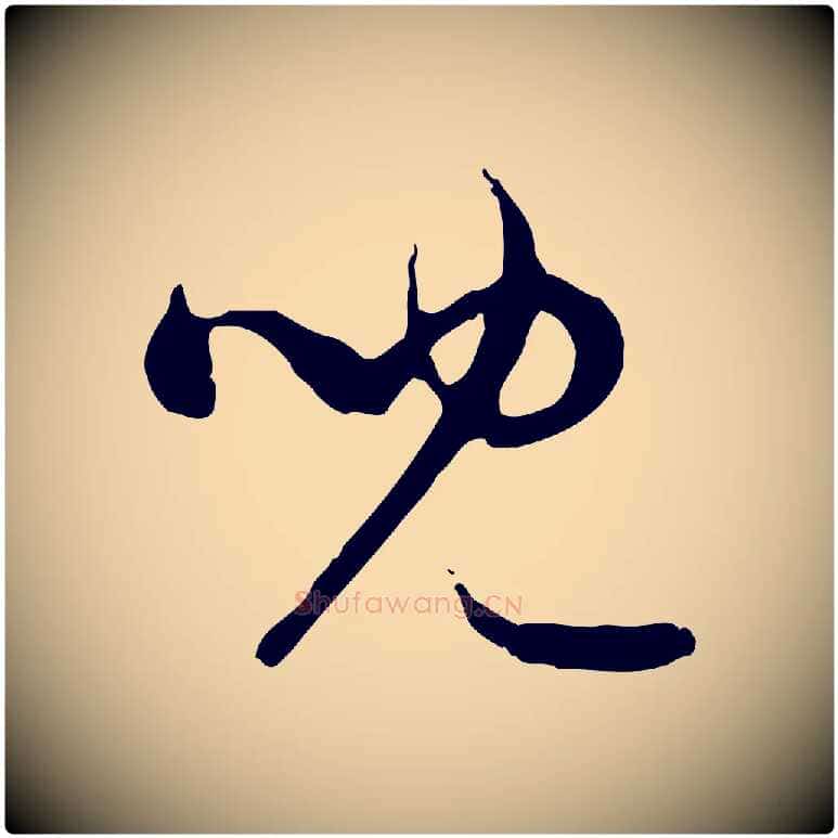 兒毛笔行楷写法,摘自元代赵孟頫与中峰札