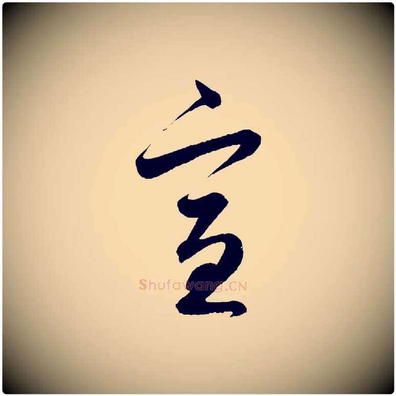 宣毛笔行楷写法,摘自元代赵孟頫与静心帖