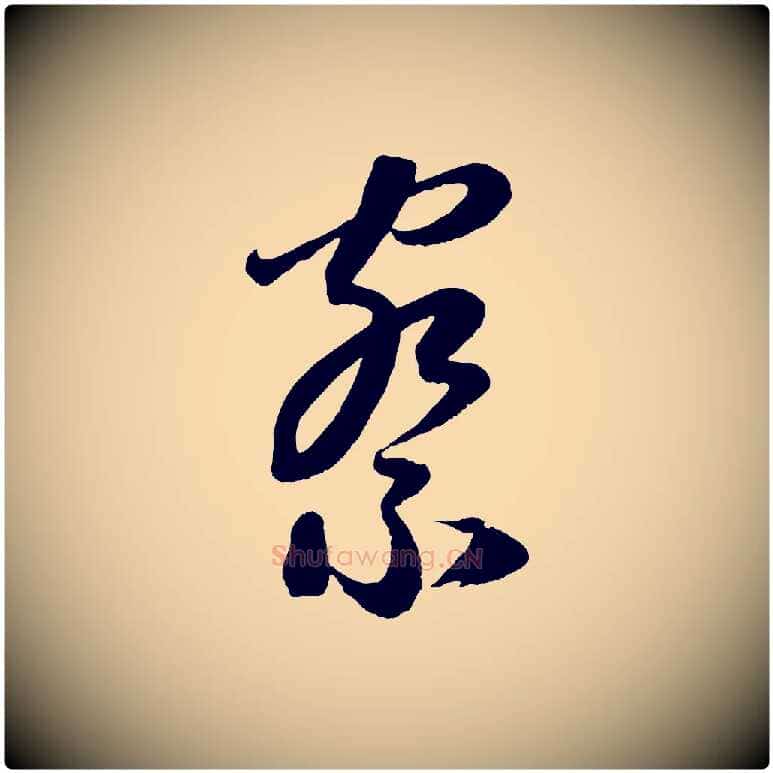 察毛笔行楷写法,摘自元代赵孟頫与静心帖