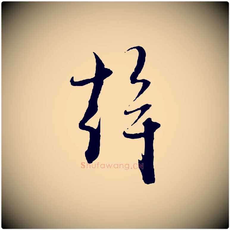 幹毛笔行楷写法,摘自元代赵孟頫与静心帖