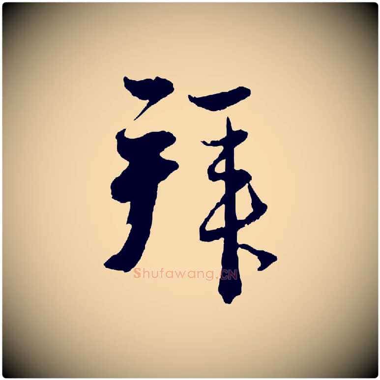 拜毛笔行楷写法,摘自元代赵孟頫与静心帖