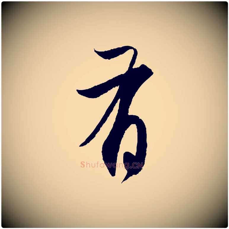 有毛笔行楷写法,摘自元代赵孟頫与静心帖