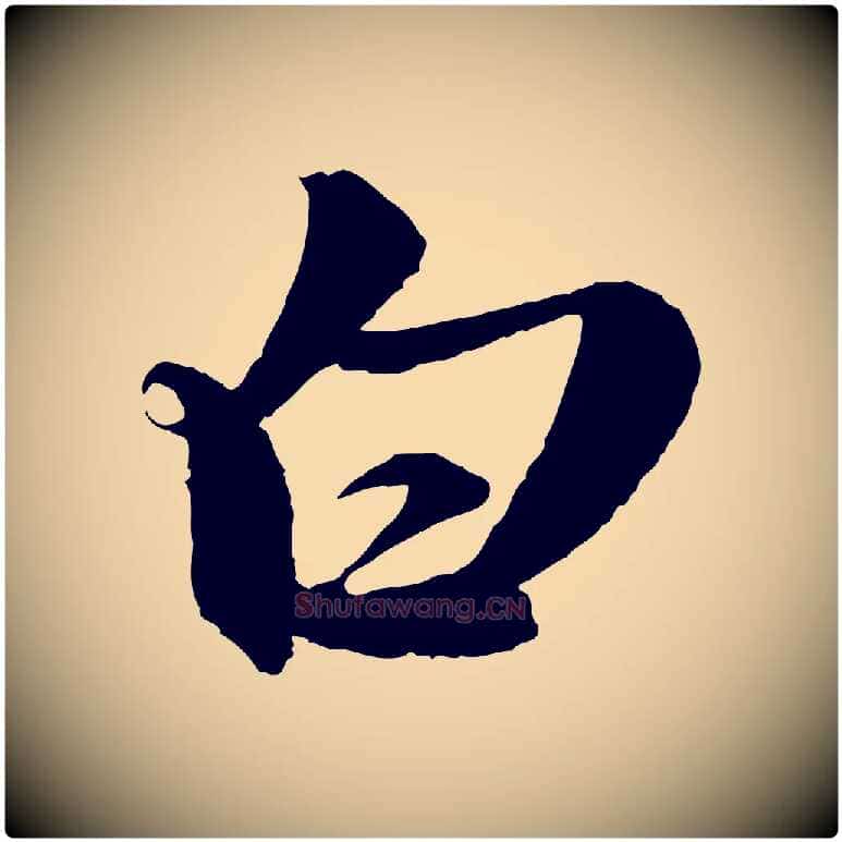 白毛笔行楷写法,摘自元代赵孟頫与静心帖