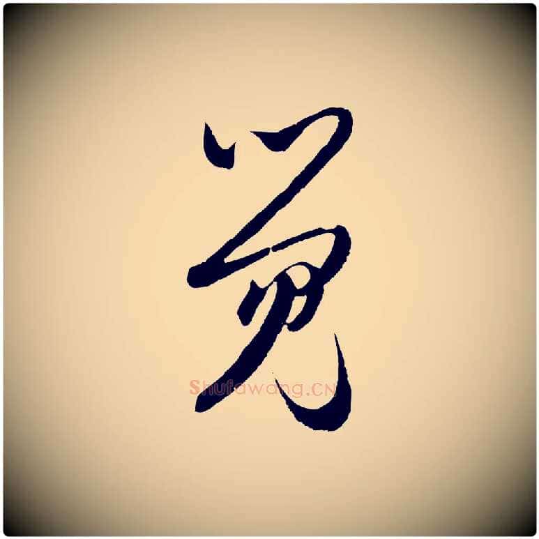 覺毛笔行楷写法,摘自元代赵孟頫与静心帖