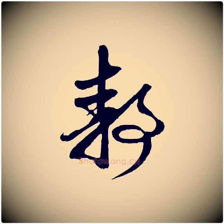 靜毛笔行楷写法,摘自元代赵孟頫与静心帖