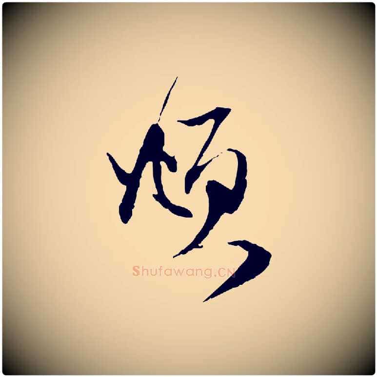 頫毛笔行楷写法,摘自元代赵孟頫与静心帖