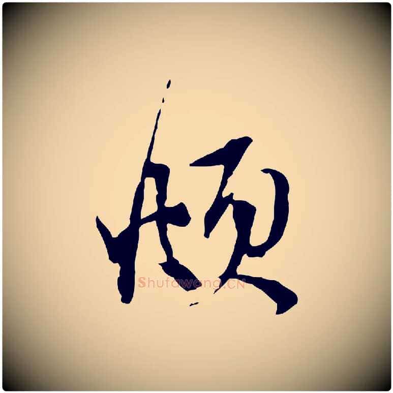 頫毛笔行楷写法,摘自元代赵孟頫与静心帖