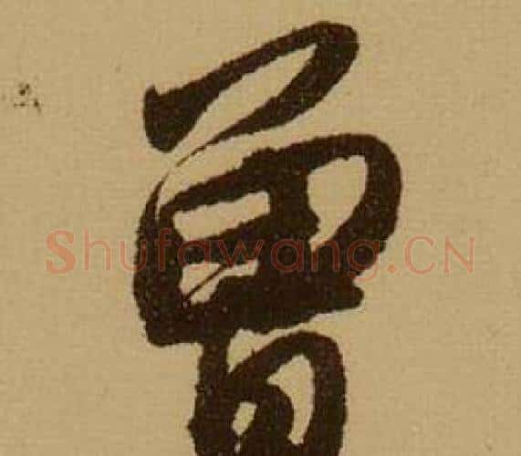 曾字薛绍彭毛笔行书书法写法,摘自杂书卷