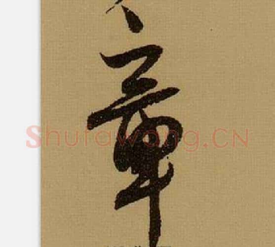 章字薛绍彭毛笔行书书法写法,摘自杂书卷