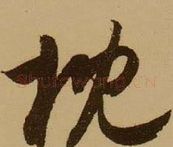 枕字薛绍彭毛笔行书书法写法,摘自杂书卷