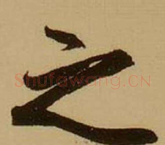 之字薛绍彭毛笔行书书法写法,摘自杂书卷