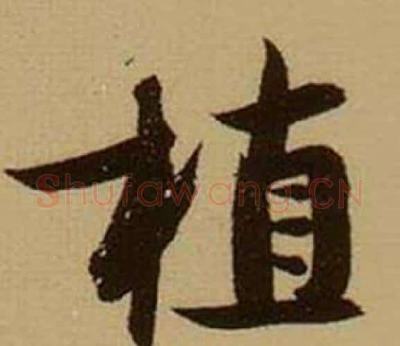 植字薛绍彭毛笔行书书法写法,摘自杂书卷