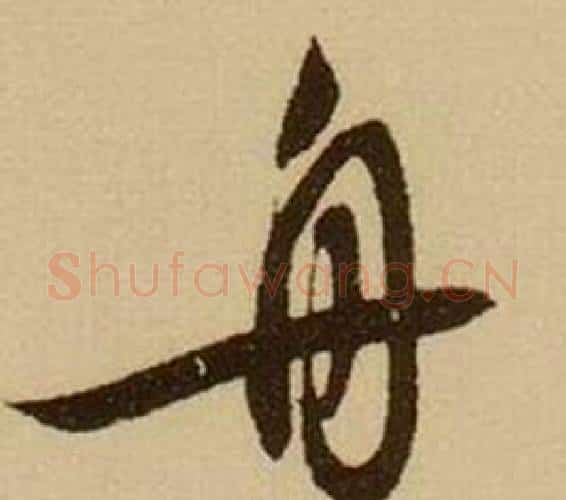 舟字薛绍彭毛笔行书书法写法,摘自杂书卷