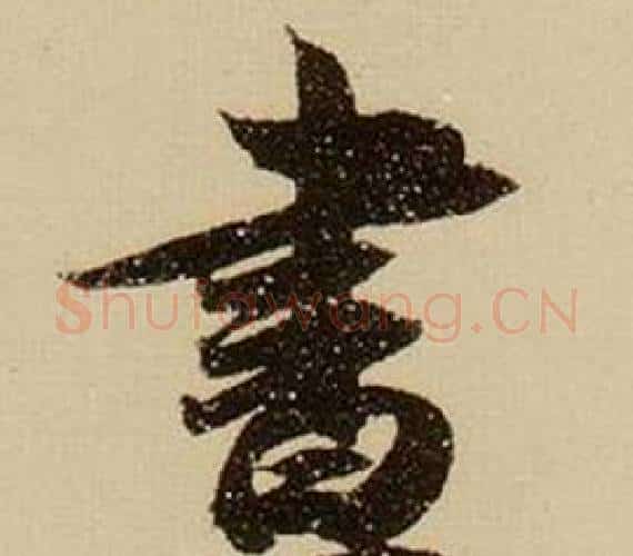 晝字薛绍彭毛笔行书书法写法,摘自杂书卷