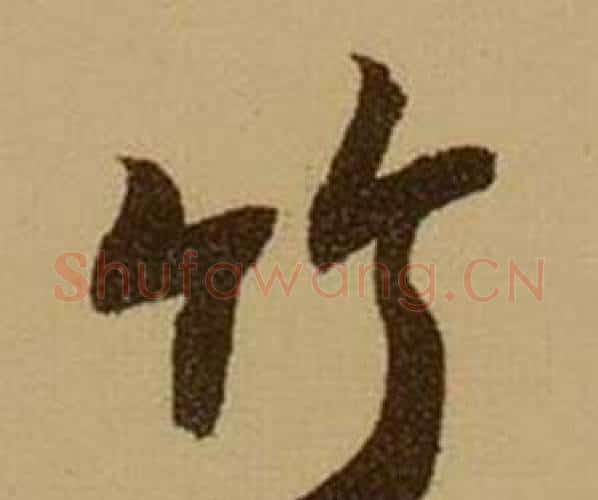 竹字薛绍彭毛笔行书书法写法,摘自杂书卷