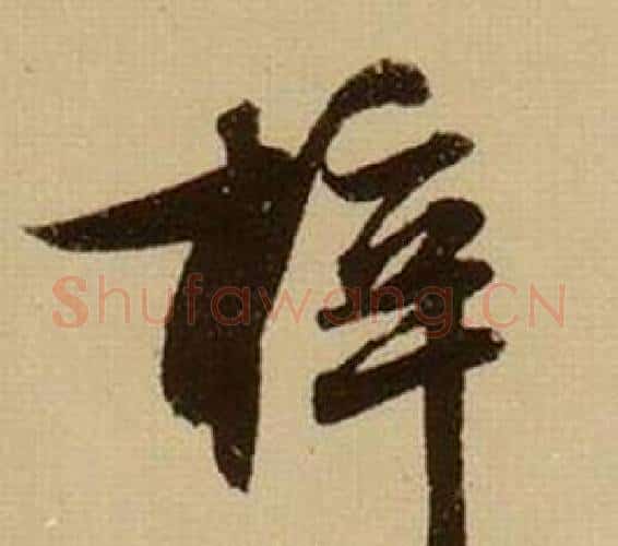 梓字薛绍彭毛笔行书书法写法,摘自杂书卷