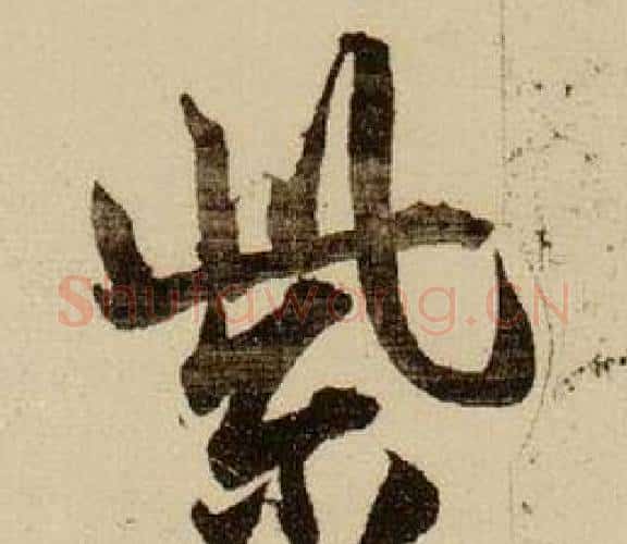紫字薛绍彭毛笔行书书法写法,摘自杂书卷