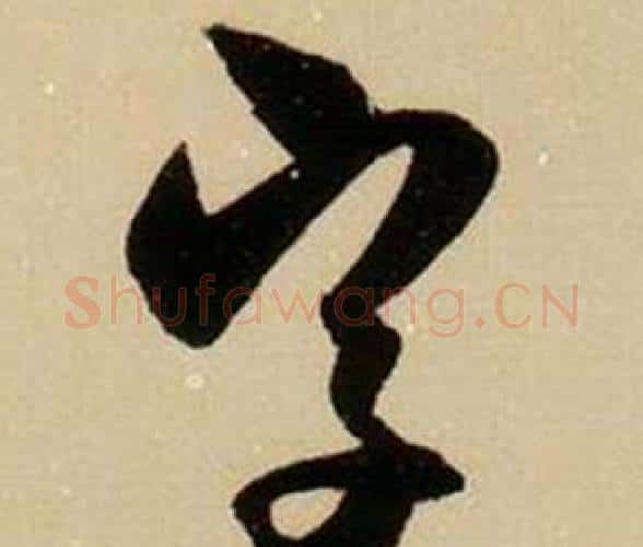 字字薛绍彭毛笔行书书法写法,摘自杂书卷