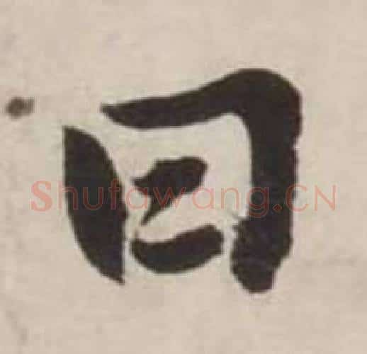 曰字刘墉毛笔行书书法写法,摘自诗文卷