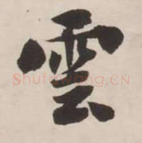 雲字刘墉毛笔行书书法写法,摘自诗文卷