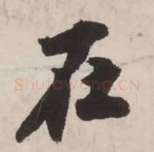 在字刘墉毛笔行书书法写法,摘自诗文卷